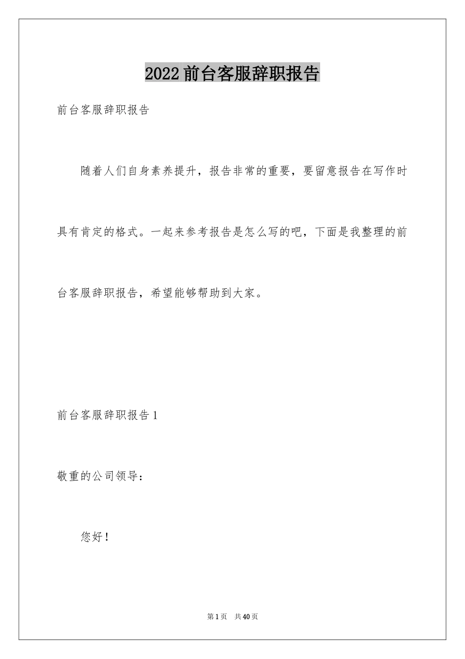 2024前台客服辞职报告_第1页
