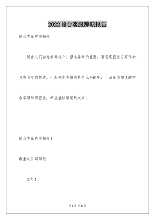 2024前台客服辞职报告