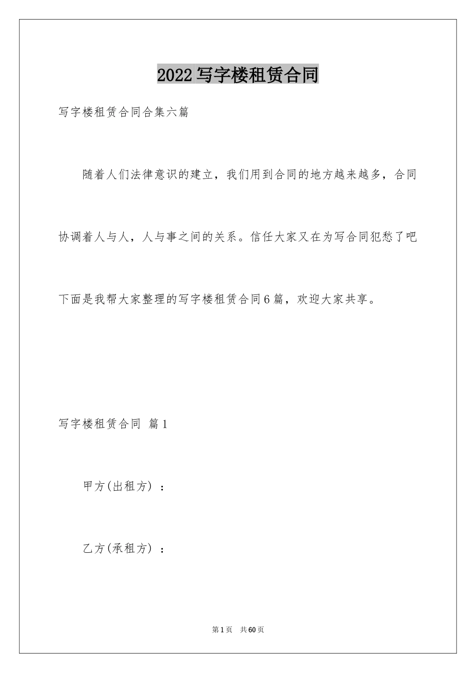 2024写字楼租赁合同_4_第1页