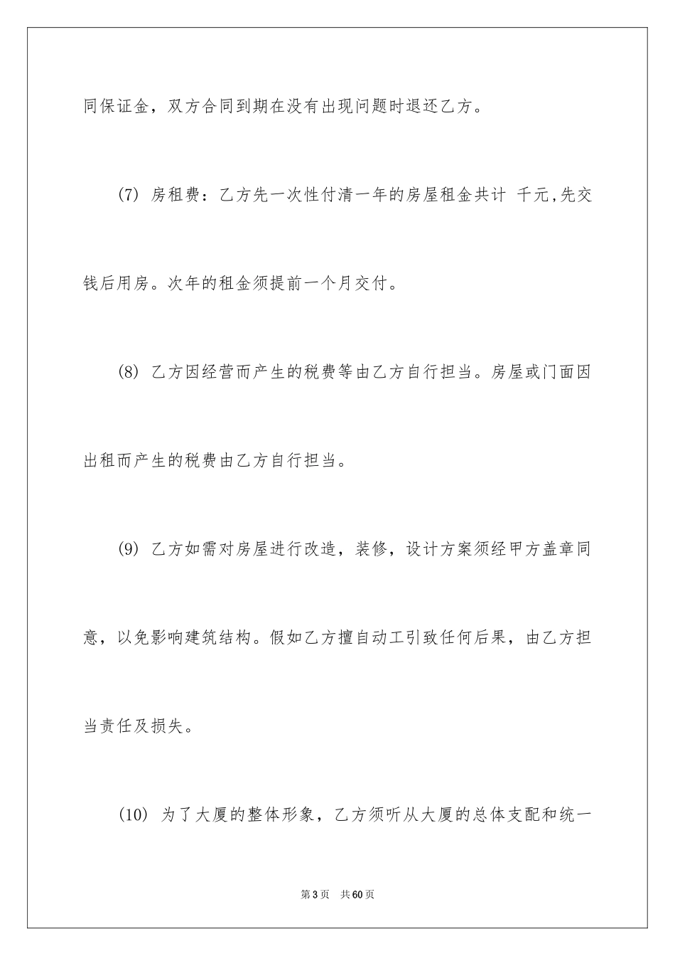 2024写字楼租赁合同_4_第3页