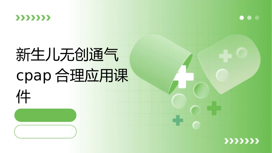 新生儿无创通气CPAP合理应用课件_第1页