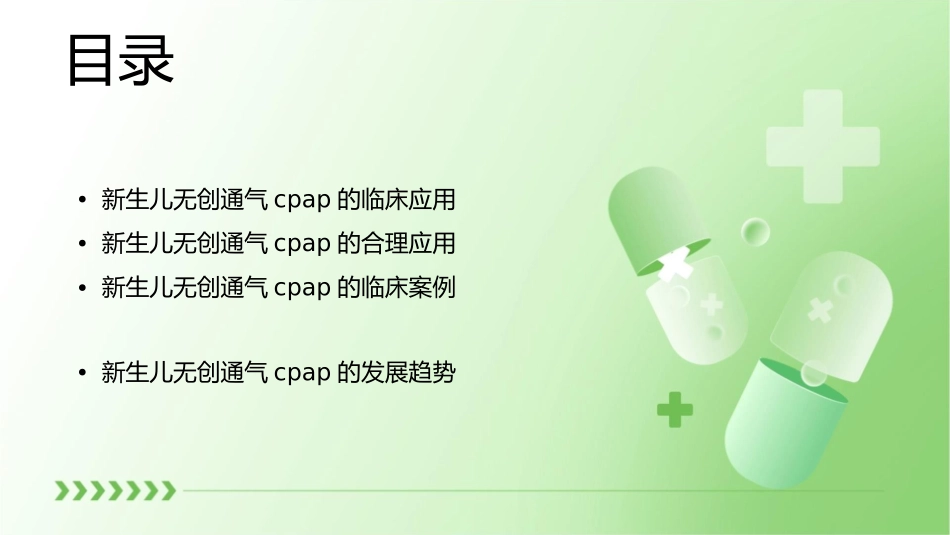 新生儿无创通气CPAP合理应用课件_第2页