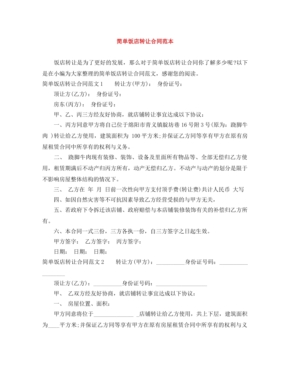 简单饭店转让合同范本 _第1页