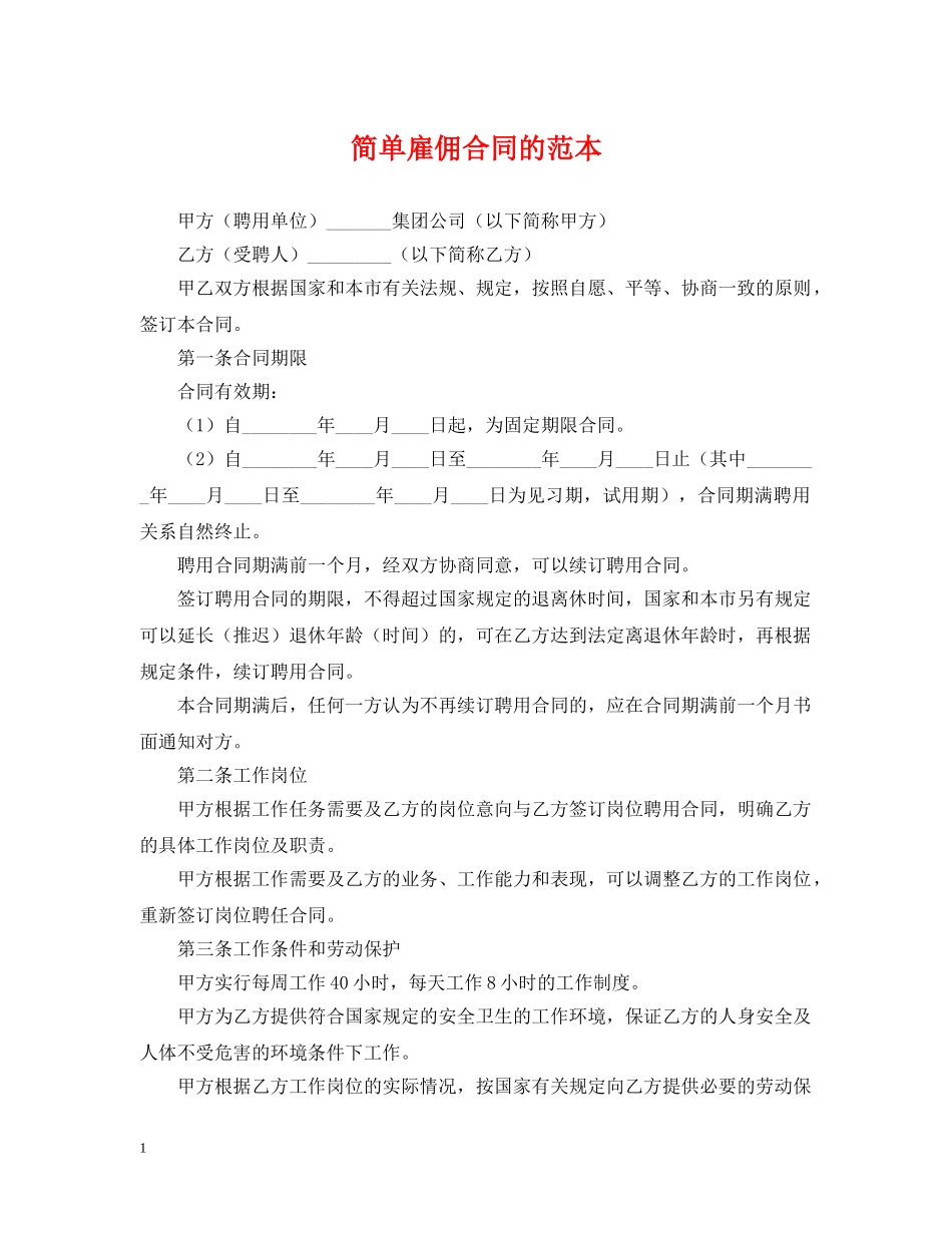 简单雇佣合同的范本 _第1页