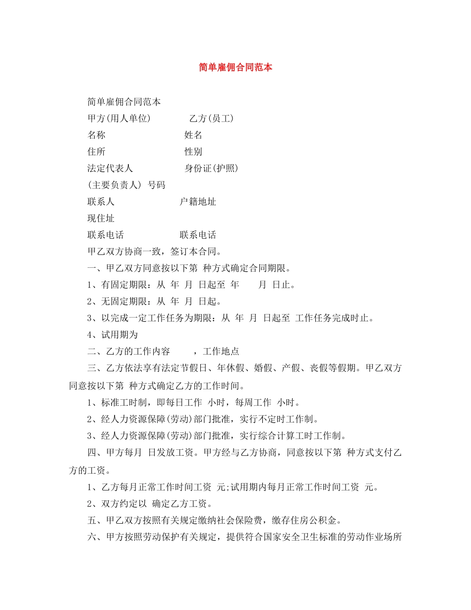 简单雇佣合同范本 _第1页