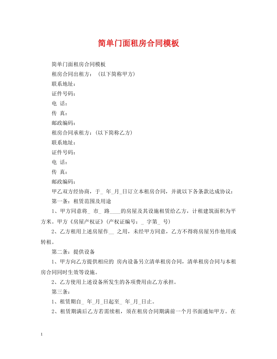 简单门面租房合同模板 _第1页