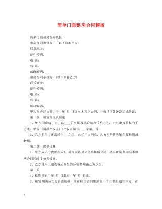 简单门面租房合同模板 