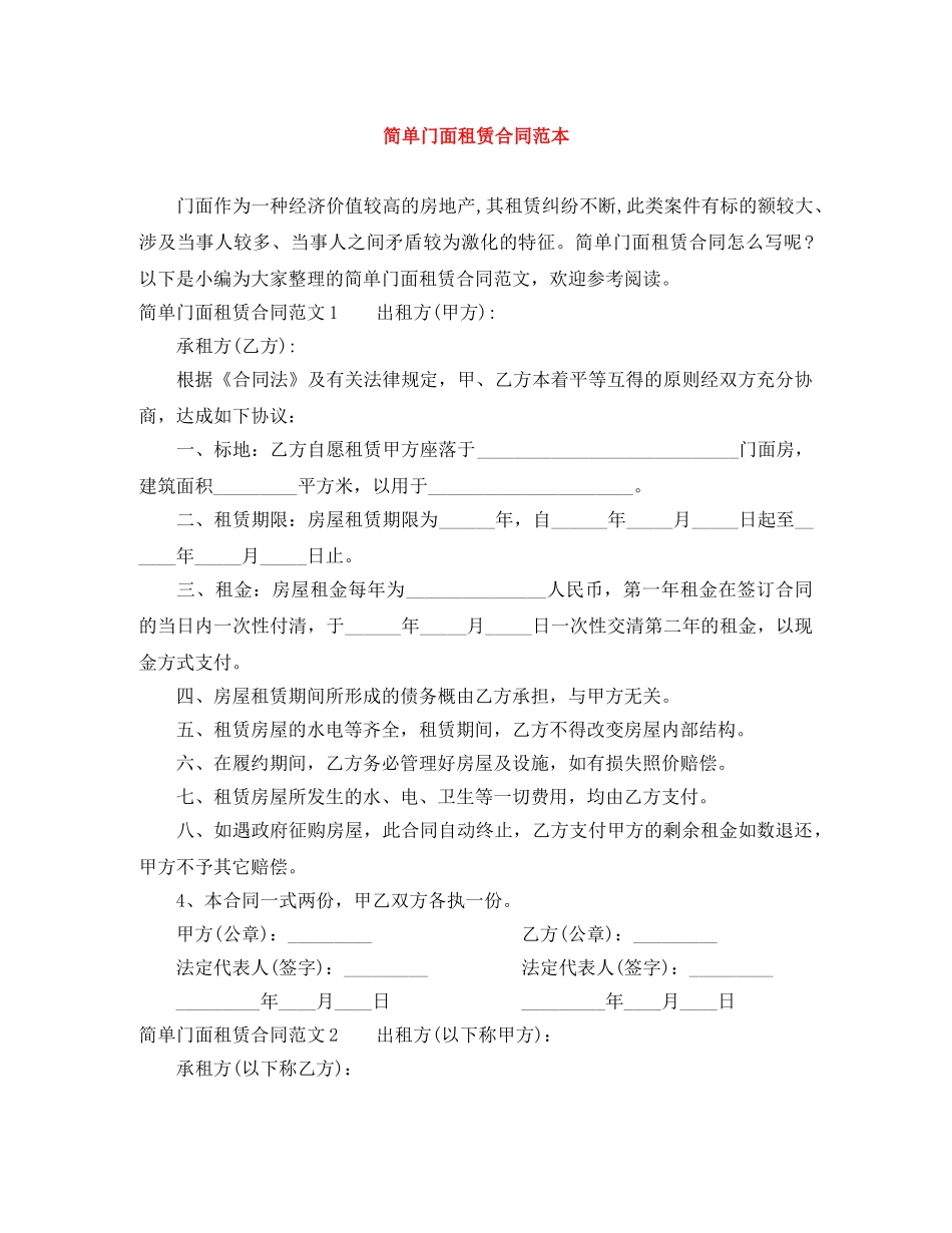 简单门面租赁合同范本 _第1页