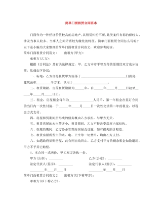 简单门面租赁合同范本 