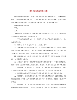 简单门面出租合同范本3篇 