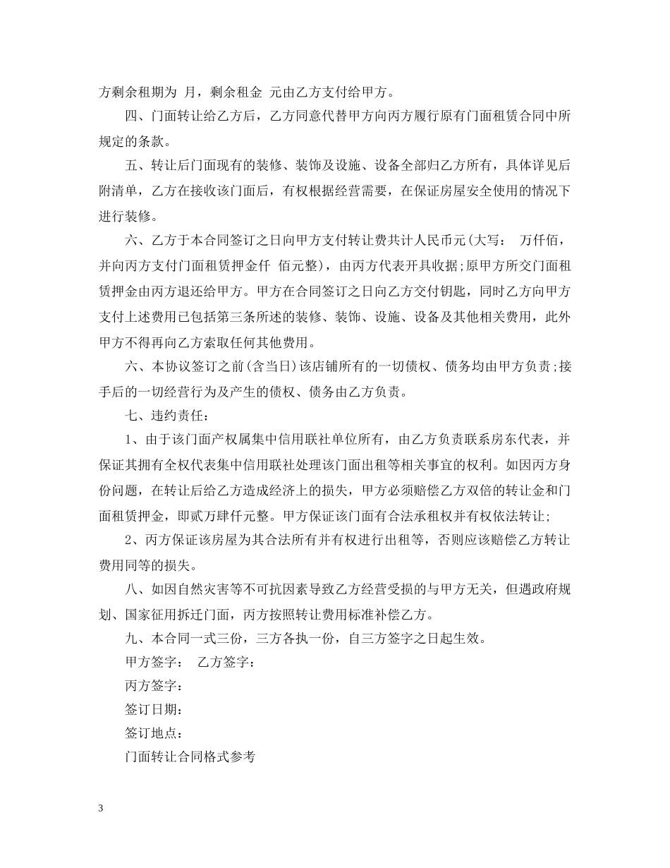 简单门面转让合同模板范本 _第3页