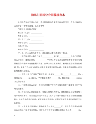 简单门面转让合同模板范本 