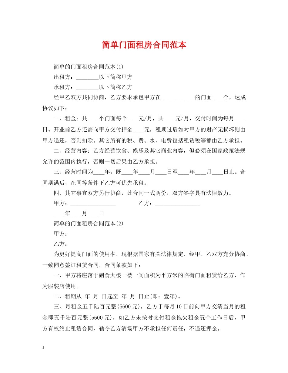 简单门面租房合同范本 _第1页
