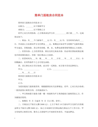 简单门面租房合同范本 