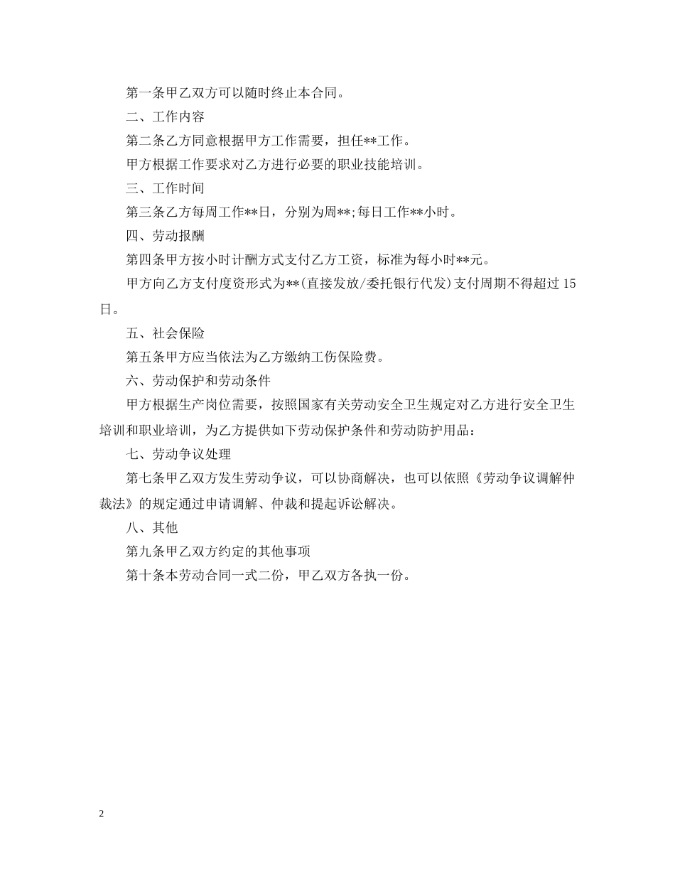 简单雇佣合同怎么写 _第2页