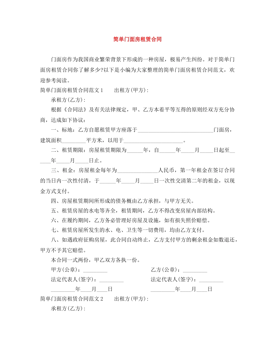 简单门面房租赁合同 _第1页
