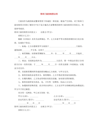 简单门面房租赁合同 