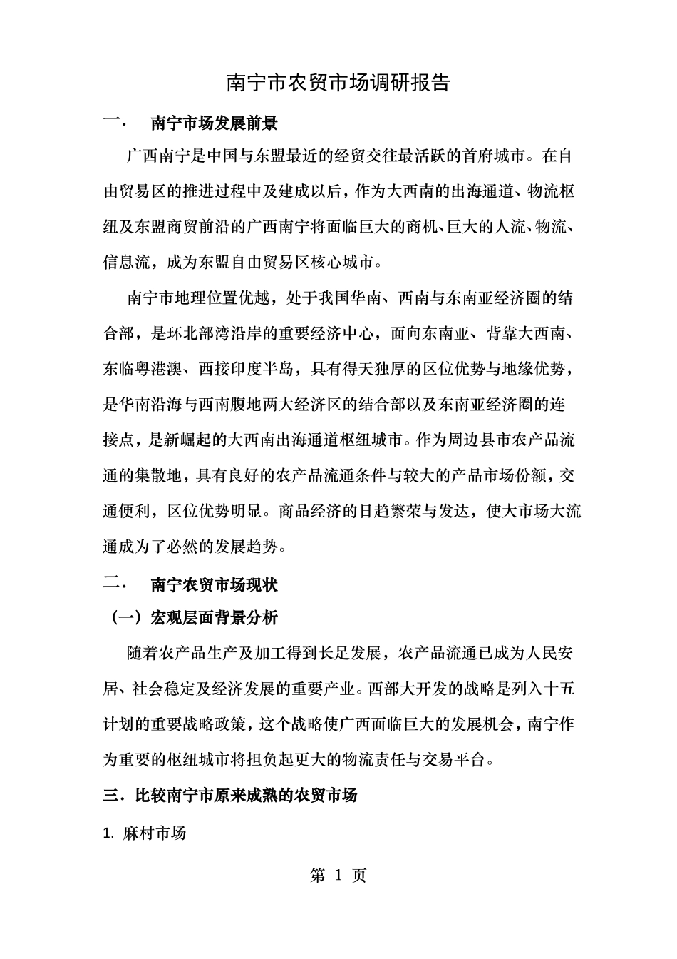 南宁农贸场调研报告_第1页