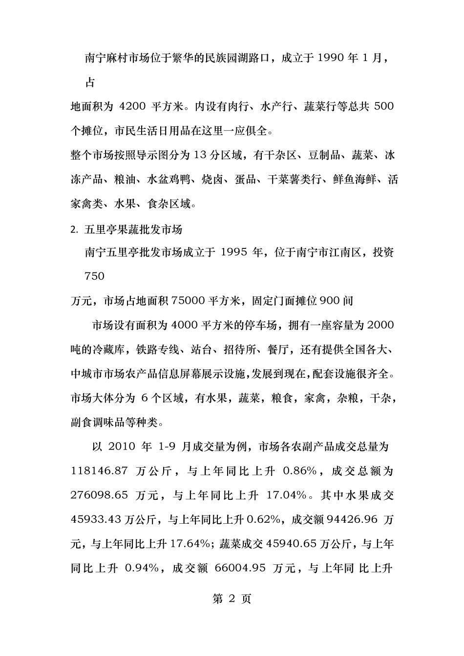 南宁农贸场调研报告_第2页