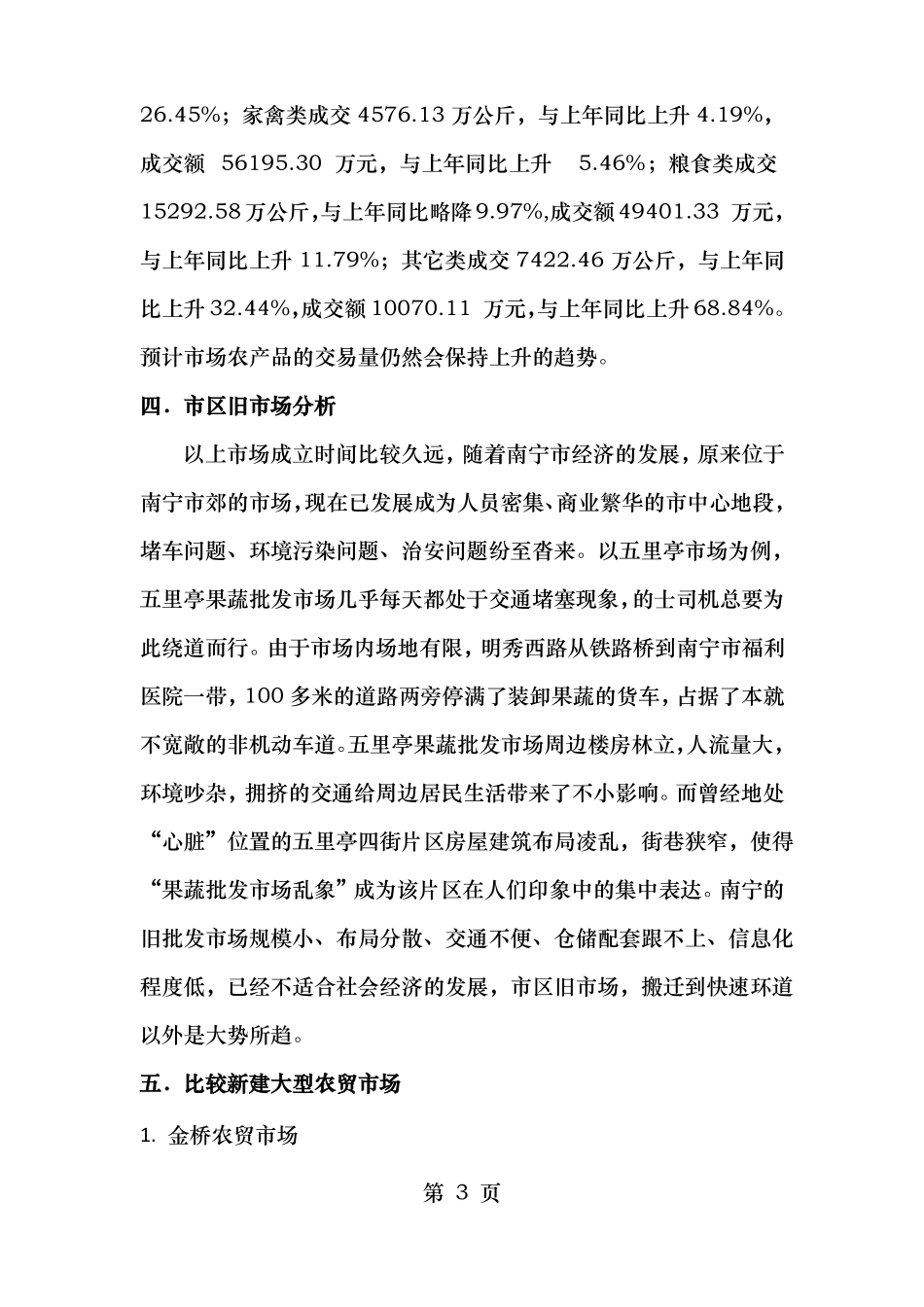 南宁农贸场调研报告_第3页