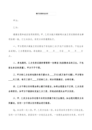 餐厅后厨承包合同6篇