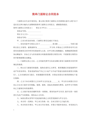 简单门面转让合同范本 
