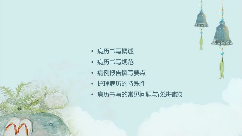 病历书写规范与病例报告撰写护理课件_第2页