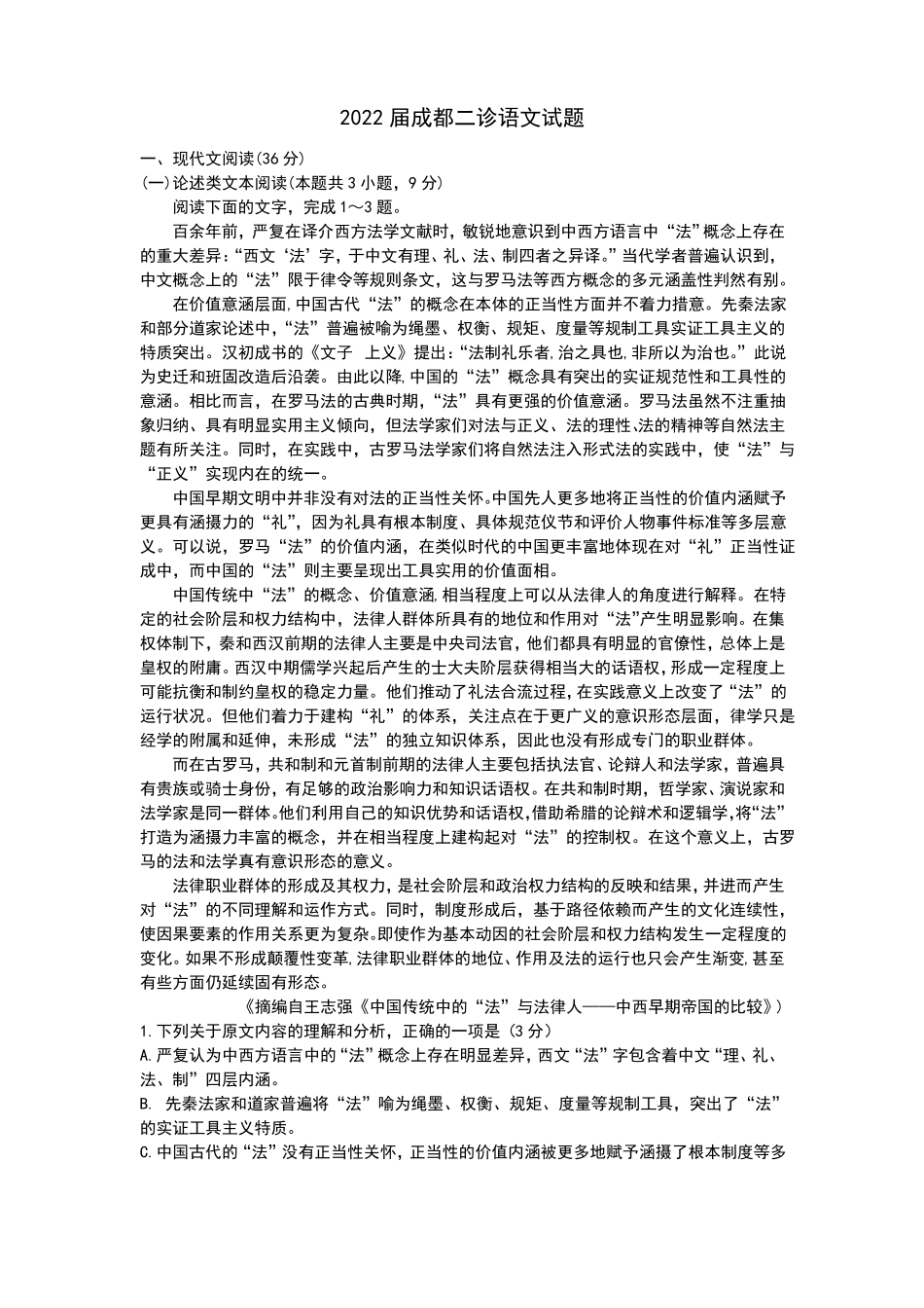 2022届成都二诊语文试题_第1页