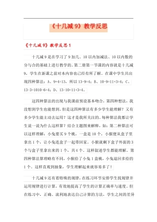 十几减9教学反思精选