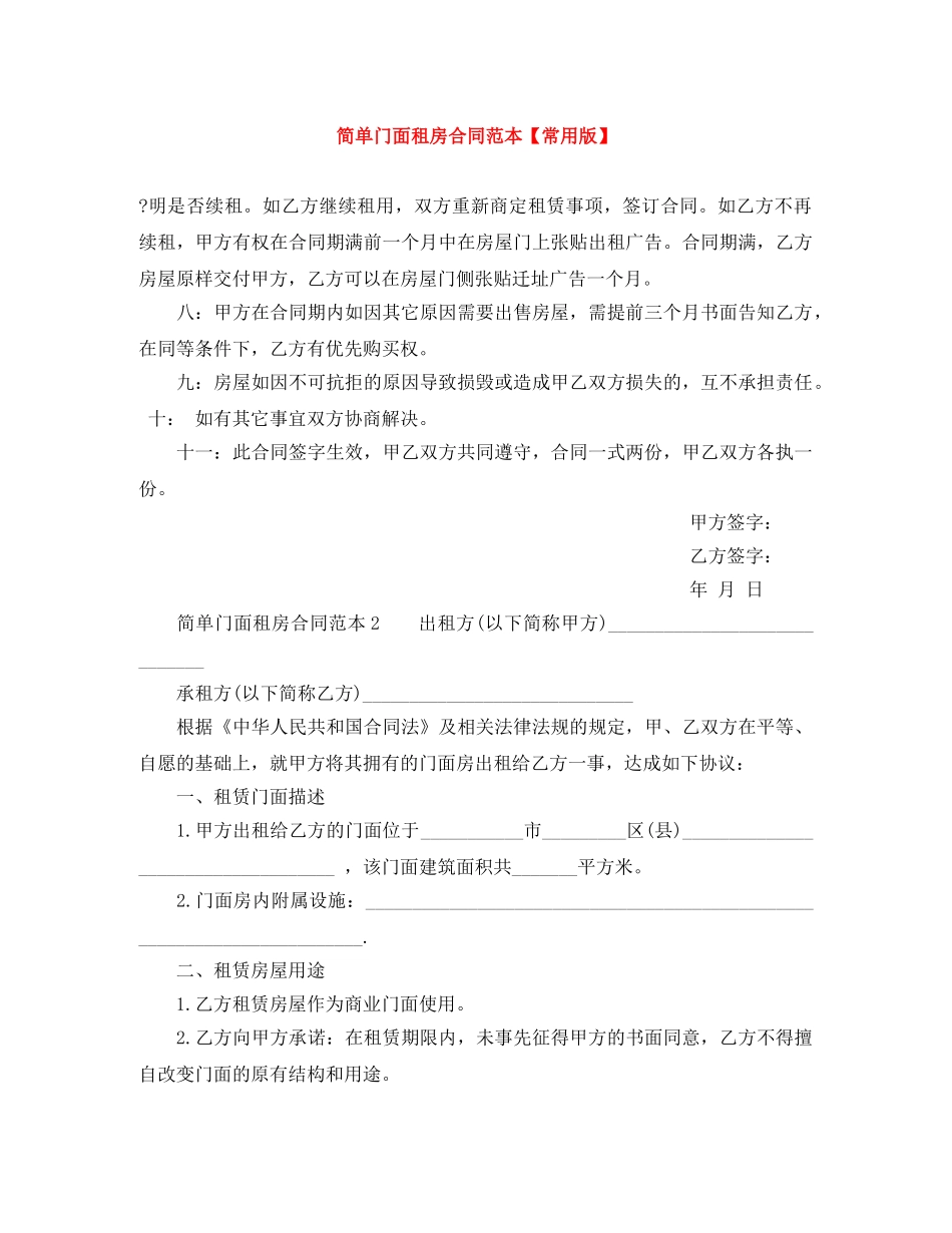 简单门面租房合同范本【常用版】 _第1页