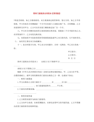简单门面租房合同范本【常用版】 