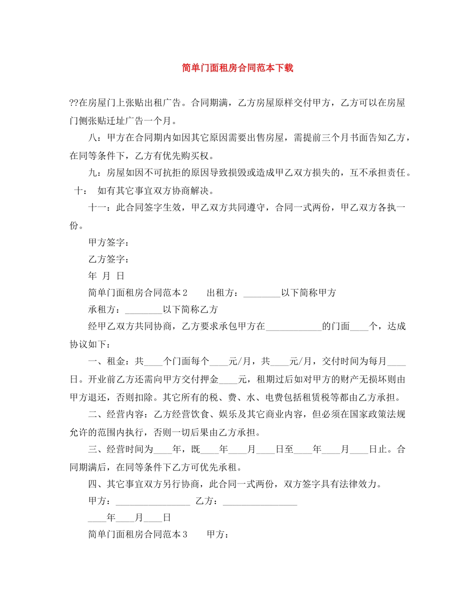 简单门面租房合同范本下载 _第1页