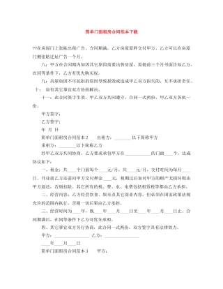 简单门面租房合同范本下载 