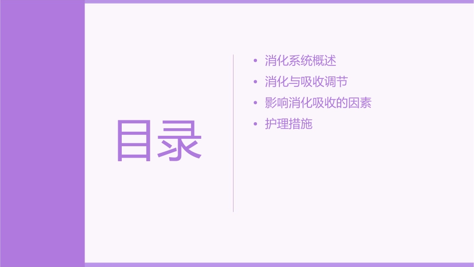 生理学 消化与吸收调节和影响消化吸收的因素护理课件_第2页