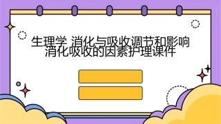 生理学 消化与吸收调节和影响消化吸收的因素护理课件