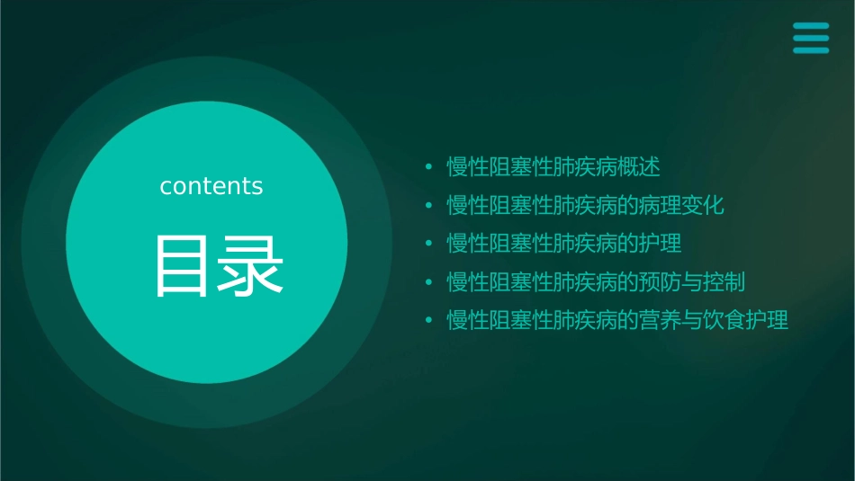 病理学 呼吸系统疾病慢性阻塞性肺疾病护理课件_第2页
