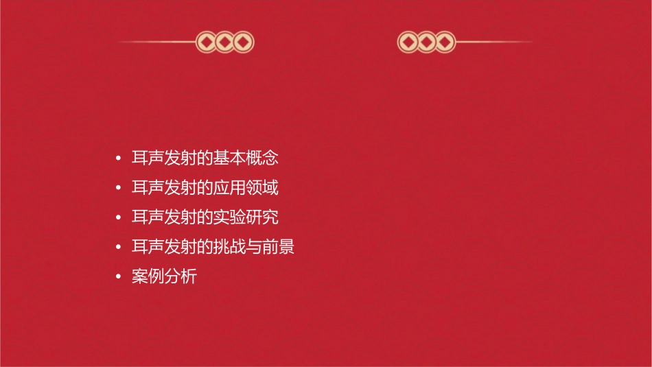 耳声发射与应用课件_第2页
