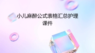 小儿麻醉公式表格汇总护理课件