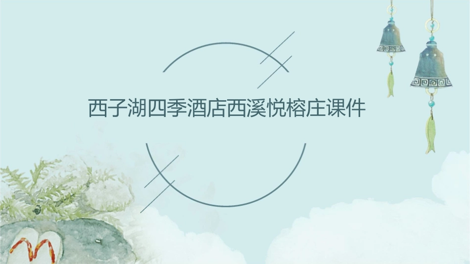 西子湖四季酒店西溪悦榕庄课件_第1页