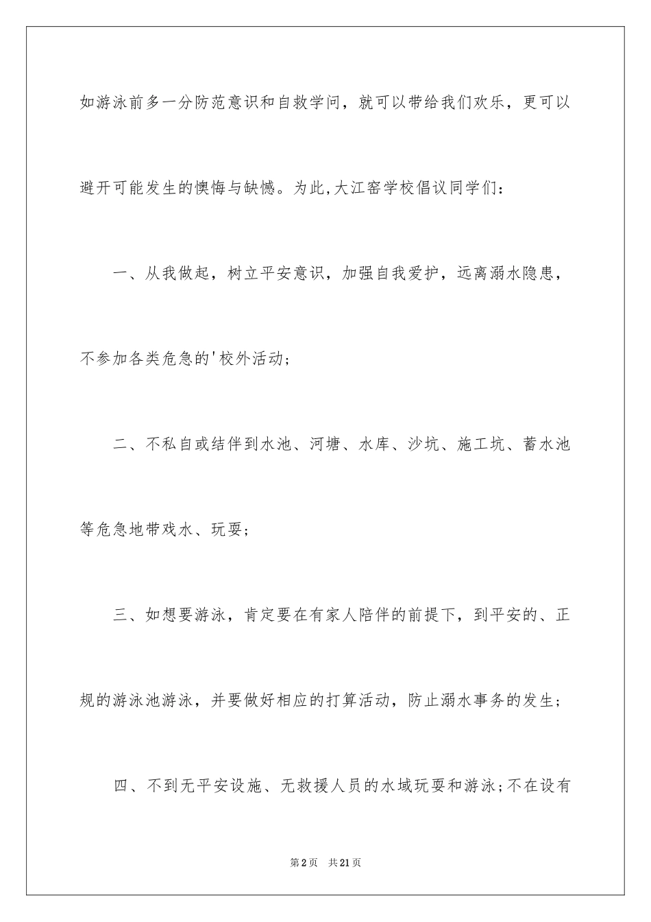 2024夏季防溺水倡议书_2_第2页