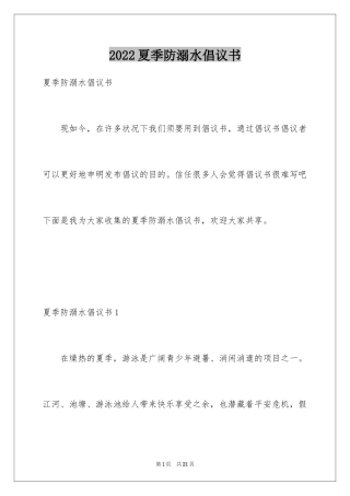 2024夏季防溺水倡议书_2