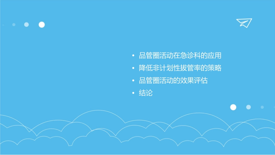 急诊科品管圈 如何降低非计划性拔管率护理课件_第2页