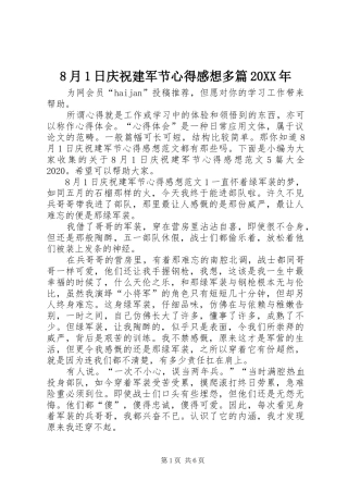 8月1日庆祝建军节心得感想多篇20XX年