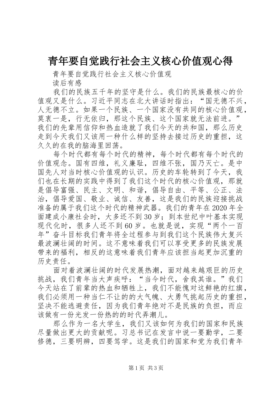 青年要自觉践行社会主义核心价值观心得_第1页