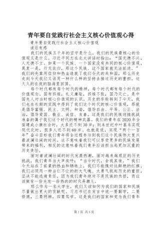 青年要自觉践行社会主义核心价值观心得