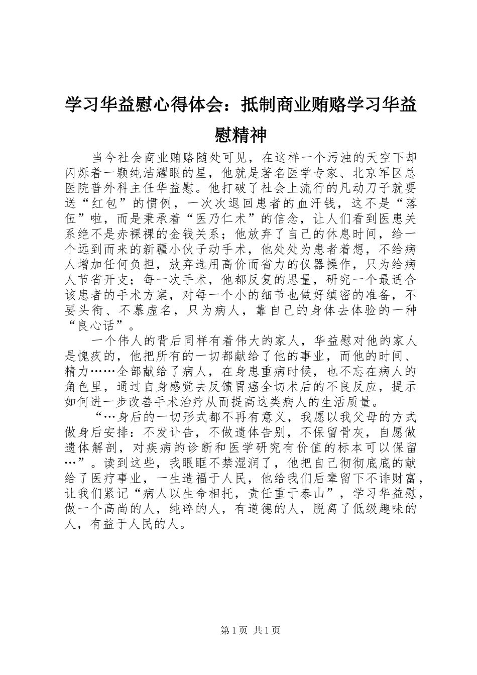 学习华益慰心得体会：抵制商业贿赂学习华益慰精神_第1页