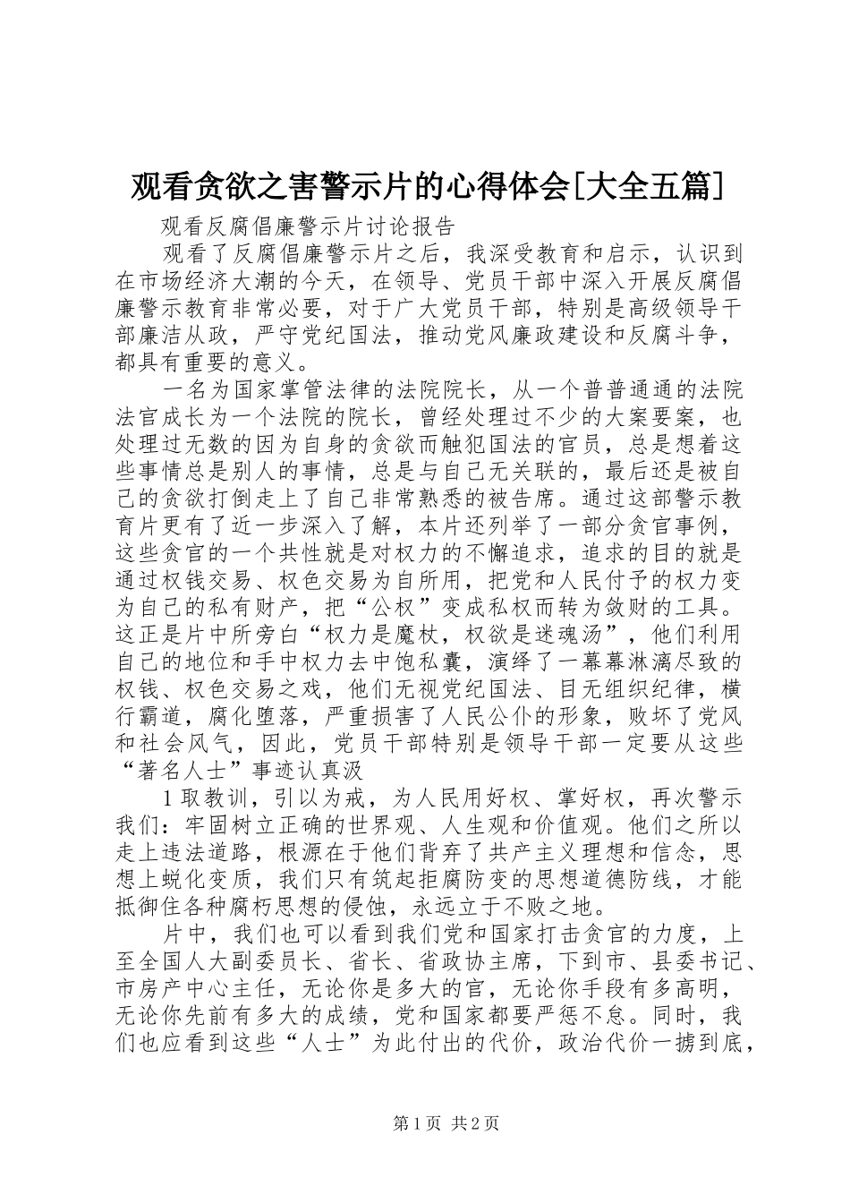 观看贪欲之害警示片的心得体会[大全五篇]_第1页