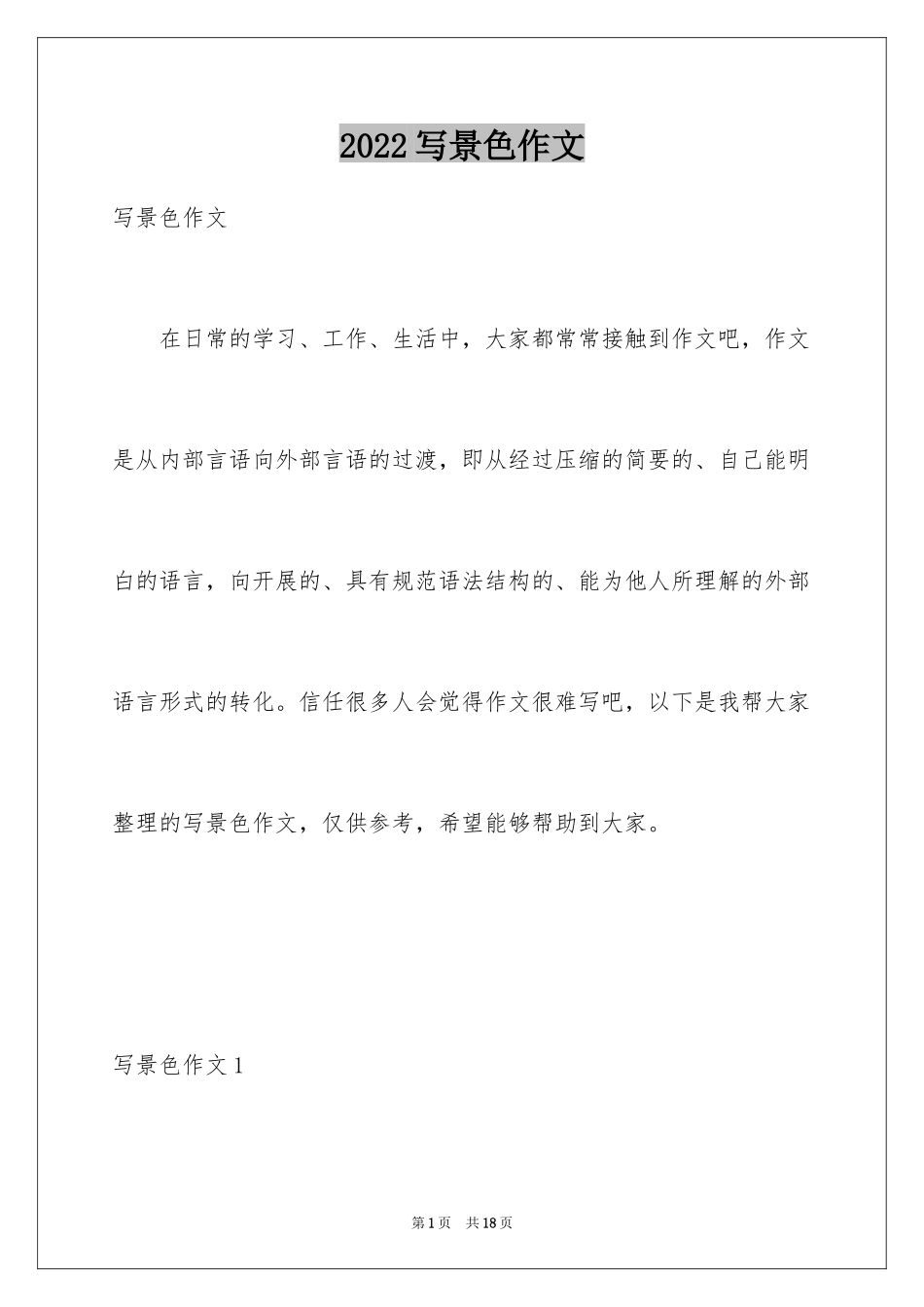 2024写景色作文_第1页