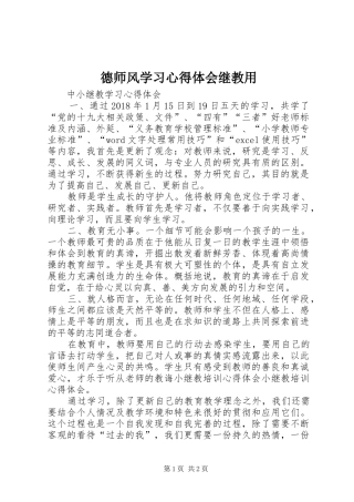 德师风学习心得体会继教用