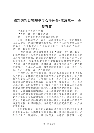 成功的项目管理学习心得体会(王志东一)[合集五篇]